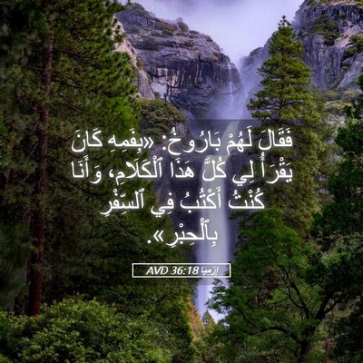 Picture 05 - إِرْمِيَا 36:18 AVD - فَقَالَ لَهُمْ بَارُوخُ: - Bible Verse Picture