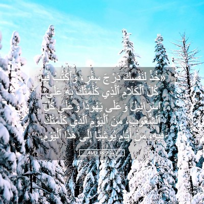Picture 05 - إِرْمِيَا 36:2 AVD - «خُذْ لِنَفْسِكَ دَرْجَ - Bible Verse Picture