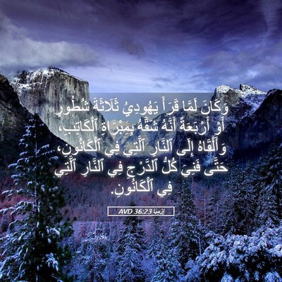 Picture 05 - إِرْمِيَا 36:23 AVD - وَكَانَ لَمَّا قَرَأَ - Bible Verse Picture
