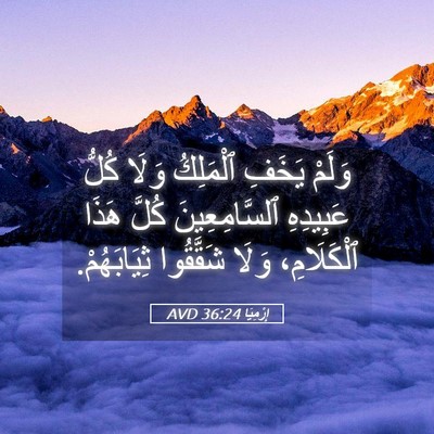 Picture 05 - إِرْمِيَا 36:24 AVD - وَلَمْ يَخَفِ ٱلْمَلِكُ - Bible Verse Picture