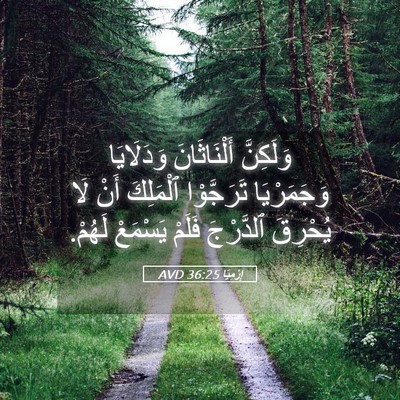 Picture 05 - إِرْمِيَا 36:25 AVD - وَلَكِنَّ أَلْنَاثَانَ - Bible Verse Picture