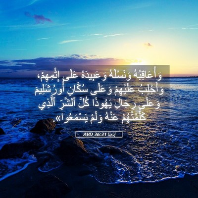 Picture 05 - إِرْمِيَا 36:31 AVD - وَأُعَاقِبُهُ وَنَسْلَهُ - Bible Verse Picture