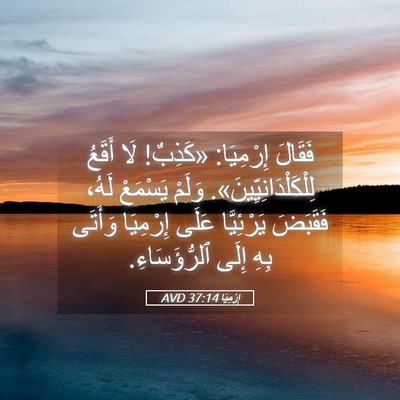 Picture 05 - إِرْمِيَا 37:14 AVD - فَقَالَ إِرْمِيَا: - Bible Verse Picture