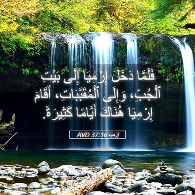 Picture 05 - إِرْمِيَا 37:16 AVD - فَلَمَّا دَخَلَ إِرْمِيَا - Bible Verse Picture