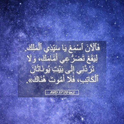 Picture 05 - إِرْمِيَا 37:20 AVD - فَٱلْآنَ ٱسْمَعْ يَا - Bible Verse Picture