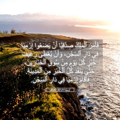 Picture 05 - إِرْمِيَا 37:21 AVD - فَأَمَرَ ٱلْمَلِكُ - Bible Verse Picture