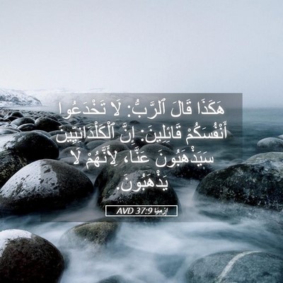 Picture 05 - إِرْمِيَا 37:9 AVD - هَكَذَا قَالَ ٱلرَّبُّ: - Bible Verse Picture