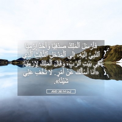Picture 05 - إِرْمِيَا 38:14 AVD - فَأَرْسَلَ ٱلْمَلِكُ - Bible Verse Picture