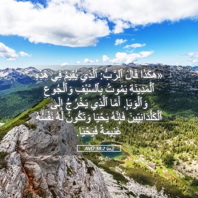 Picture 05 - إِرْمِيَا 38:2 AVD - «هَكَذَا قَالَ ٱلرَّبُّ: - Bible Verse Picture