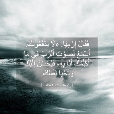 Picture 05 - إِرْمِيَا 38:20 AVD - فَقَالَ إِرْمِيَا: «لَا - Bible Verse Picture