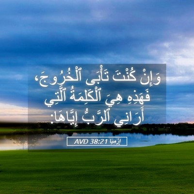 Picture 05 - إِرْمِيَا 38:21 AVD - وَإِنْ كُنْتَ تَأْبَى - Bible Verse Picture