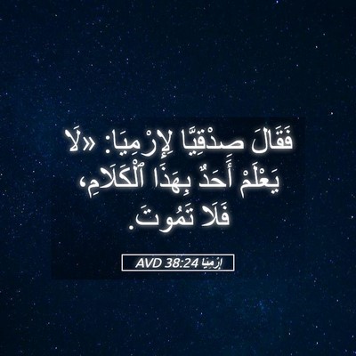 Picture 05 - إِرْمِيَا 38:24 AVD - فَقَالَ صِدْقِيَّا - Bible Verse Picture