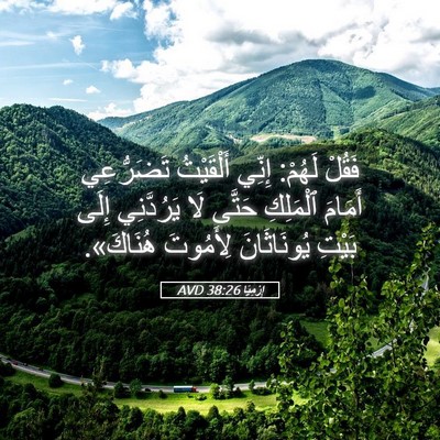 Picture 05 - إِرْمِيَا 38:26 AVD - فَقُلْ لَهُمْ: إِنِّي - Bible Verse Picture