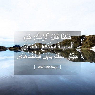 Picture 05 - إِرْمِيَا 38:3 AVD - هَكَذَا قَالَ ٱلرَّبُّ: - Bible Verse Picture