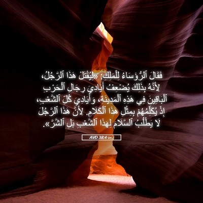 Picture 05 - إِرْمِيَا 38:4 AVD - فَقَالَ ٱلرُّؤَسَاءُ - Bible Verse Picture