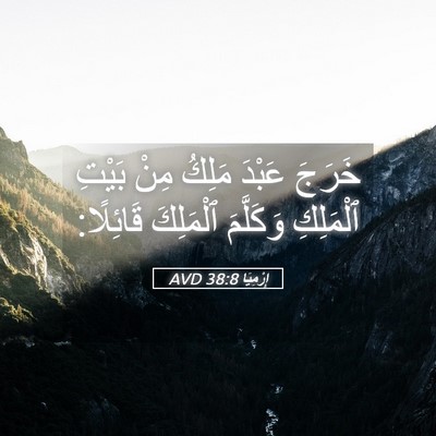 Picture 05 - إِرْمِيَا 38:8 AVD - خَرَجَ عَبْدَ مَلِكُ مِنْ - Bible Verse Picture