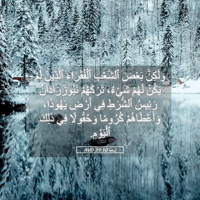 Picture 05 - إِرْمِيَا 39:10 AVD - وَلَكِنَّ بَعْضَ - Bible Verse Picture
