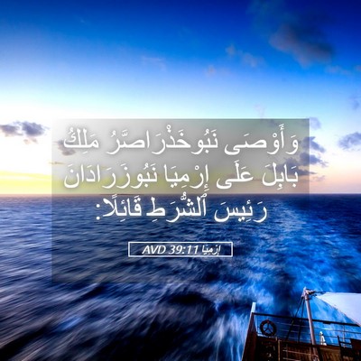 Picture 05 - إِرْمِيَا 39:11 AVD - وَأَوْصَى - Bible Verse Picture