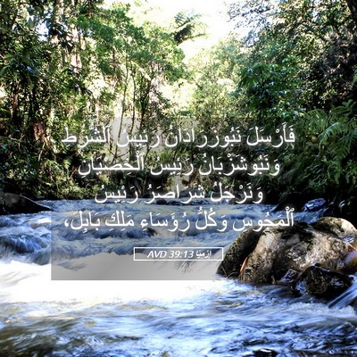 Picture 05 - إِرْمِيَا 39:13 AVD - فَأَرْسَلَ - Bible Verse Picture