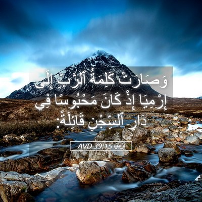 Picture 05 - إِرْمِيَا 39:15 AVD - وَصَارَتْ كَلِمَةُ - Bible Verse Picture
