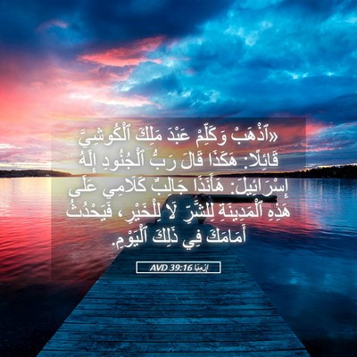 Picture 05 - إِرْمِيَا 39:16 AVD - «ٱذْهَبْ وَكَلِّمْ عَبْدَ - Bible Verse Picture