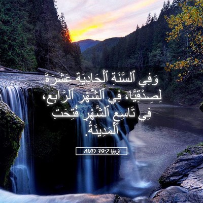 Picture 05 - إِرْمِيَا 39:2 AVD - وَفِي ٱلسَّنَةِ - Bible Verse Picture