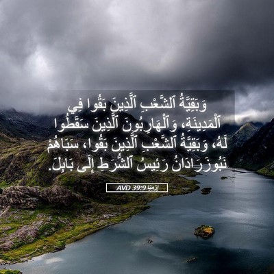 Picture 05 - إِرْمِيَا 39:9 AVD - وَبَقِيَّةُ ٱلشَّعْبِ - Bible Verse Picture