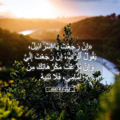 Picture 05 - إِرْمِيَا 4:1 AVD - «إِنْ رَجَعْتَ يَا - Bible Verse Picture