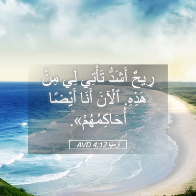 Picture 05 - إِرْمِيَا 4:12 AVD - رِيحٌ أَشَدُّ تَأْتِي لِي - Bible Verse Picture