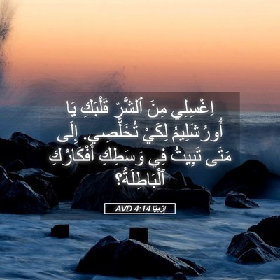 Picture 05 - إِرْمِيَا 4:14 AVD - اِغْسِلِي مِنَ ٱلشَّرِّ - Bible Verse Picture