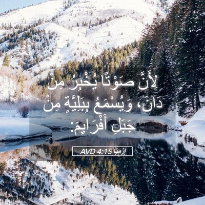 Picture 05 - إِرْمِيَا 4:15 AVD - لِأَنَّ صَوْتًا يُخْبِرُ - Bible Verse Picture