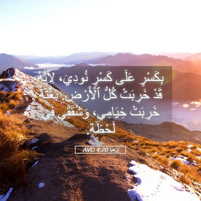 Picture 05 - إِرْمِيَا 4:20 AVD - بِكَسْرٍ عَلَى كَسْرٍ - Bible Verse Picture