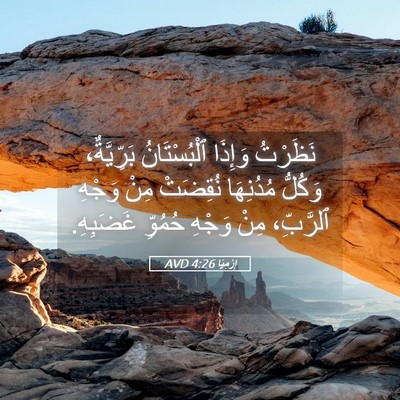 Picture 05 - إِرْمِيَا 4:26 AVD - نَظَرْتُ وَإِذَا - Bible Verse Picture
