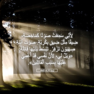 Picture 05 - إِرْمِيَا 4:31 AVD - لِأَنِّي سَمِعْتُ صَوْتًا - Bible Verse Picture