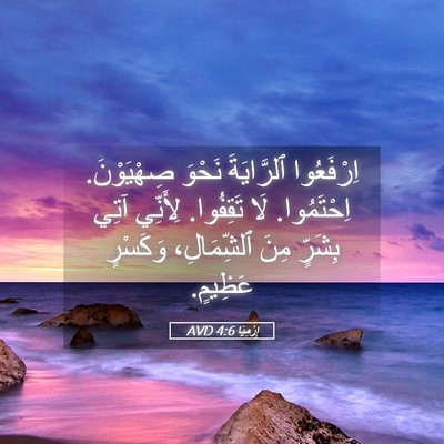 Picture 05 - إِرْمِيَا 4:6 AVD - اِرْفَعُوا ٱلرَّايَةَ - Bible Verse Picture