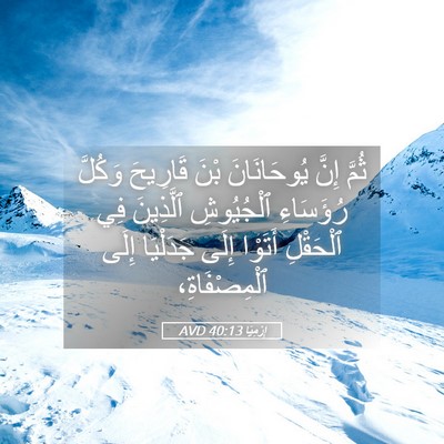 Picture 05 - إِرْمِيَا 40:13 AVD - ثُمَّ إِنَّ يُوحَانَانَ - Bible Verse Picture