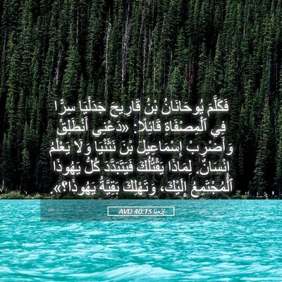 Picture 05 - إِرْمِيَا 40:15 AVD - فَكَلَّمَ يُوحَانَانُ - Bible Verse Picture