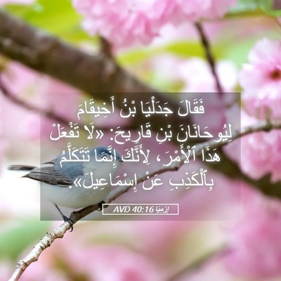Picture 05 - إِرْمِيَا 40:16 AVD - فَقَالَ جَدَلْيَا بْنُ - Bible Verse Picture