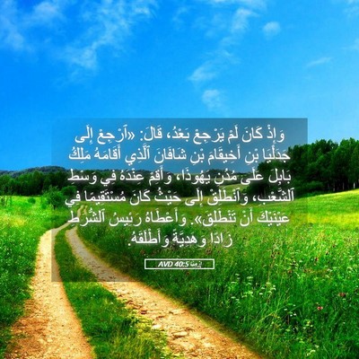 Picture 05 - إِرْمِيَا 40:5 AVD - وَإِذْ كَانَ لَمْ يَرْجِعْ - Bible Verse Picture