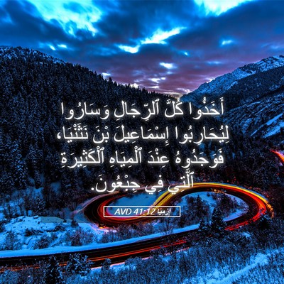 Picture 05 - إِرْمِيَا 41:12 AVD - أَخَذُوا كُلَّ ٱلرِّجَالِ - Bible Verse Picture