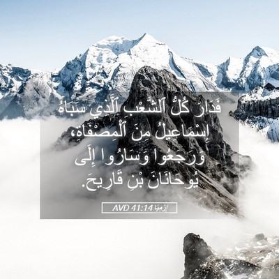 Picture 05 - إِرْمِيَا 41:14 AVD - فَدَارَ كُلُّ ٱلشَّعْبِ - Bible Verse Picture