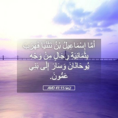 Picture 05 - إِرْمِيَا 41:15 AVD - أَمَّا إِسْمَاعِيلُ بْنُ - Bible Verse Picture