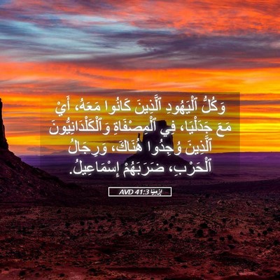 Picture 05 - إِرْمِيَا 41:3 AVD - وَكُلُّ ٱلْيَهُودِ - Bible Verse Picture