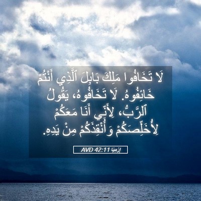 Picture 05 - إِرْمِيَا 42:11 AVD - لَا تَخَافُوا مَلِكَ - Bible Verse Picture