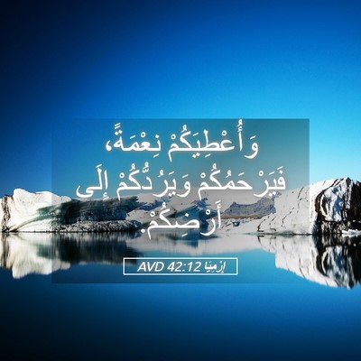Picture 05 - إِرْمِيَا 42:12 AVD - وَأُعْطِيَكُمْ نِعْمَةً، - Bible Verse Picture