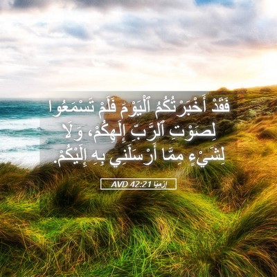 Picture 05 - إِرْمِيَا 42:21 AVD - فَقَدْ أَخْبَرْتُكُمُ - Bible Verse Picture