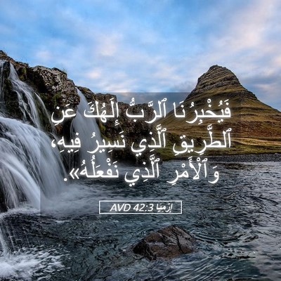 Picture 05 - إِرْمِيَا 42:3 AVD - فَيُخْبِرُنَا ٱلرَّبُّ - Bible Verse Picture
