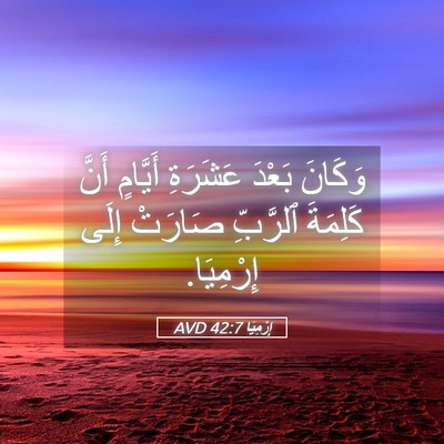 Picture 05 - إِرْمِيَا 42:7 AVD - وَكَانَ بَعْدَ عَشَرَةِ - Bible Verse Picture