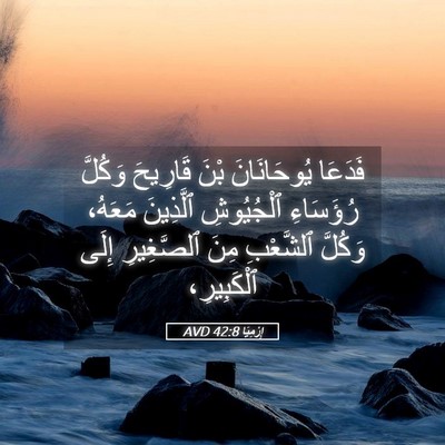 Picture 05 - إِرْمِيَا 42:8 AVD - فَدَعَا يُوحَانَانَ بْنَ - Bible Verse Picture