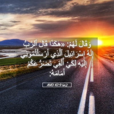 Picture 05 - إِرْمِيَا 42:9 AVD - وَقَالَ لَهُمْ: «هَكَذَا - Bible Verse Picture